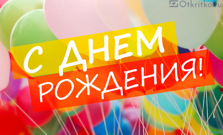Поздравления С Днем Рождения Мужчине Одногруппнику