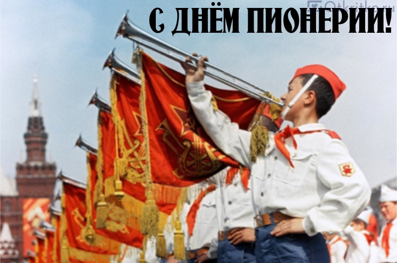 Открытка с трубящими пионерами на фоне Кремля