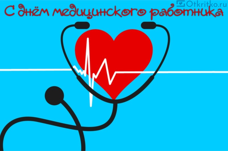 Открытка с фонендоскопом, красным сердцем и сердцебиением