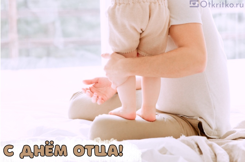 Открытка с малышом, стоящим ножками на колене отца