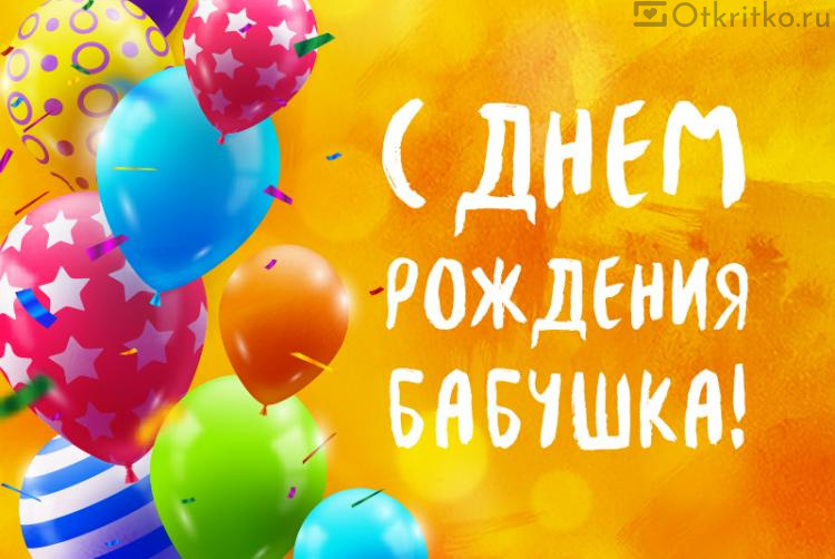 Позитивная яркая картинка с днем рождения бабушке, с воздушными шариками