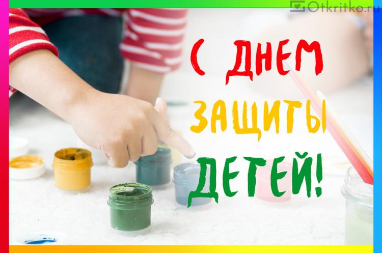 День защиты детей и всемирный день родителей картинки