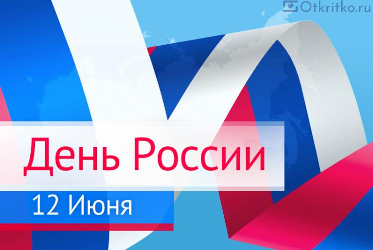 Красивая картинка на День России, с флагом и надписью 750x502