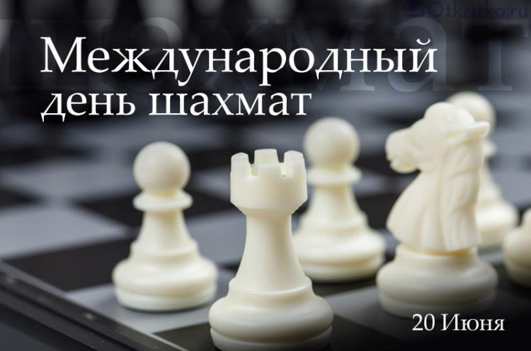 Открытка на международный день шахмат