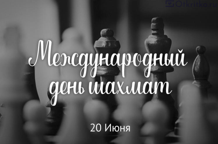Картинка международный день шахмат 750x496