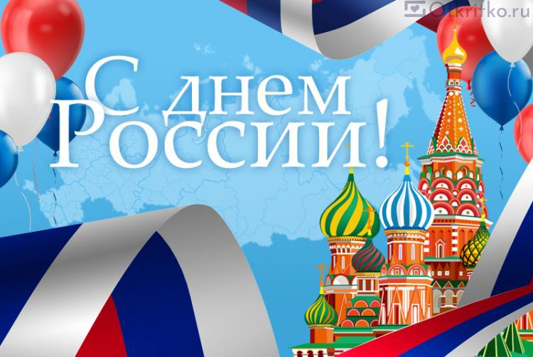 Красивая открытка на день России, с храмом Василия Блаженного 750x502