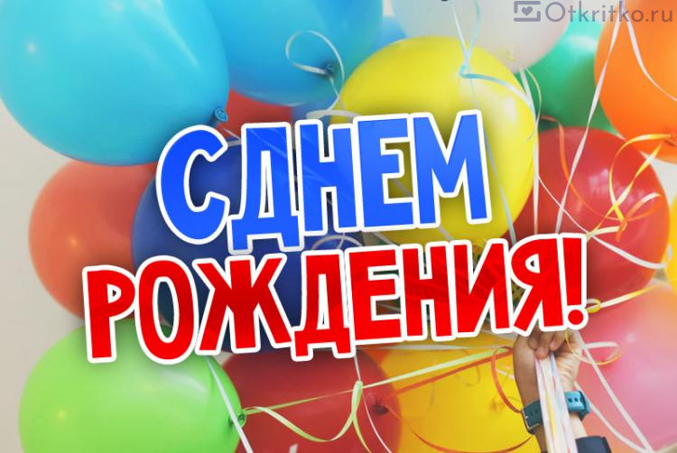 С днем рождения картинка с воздушными шариками