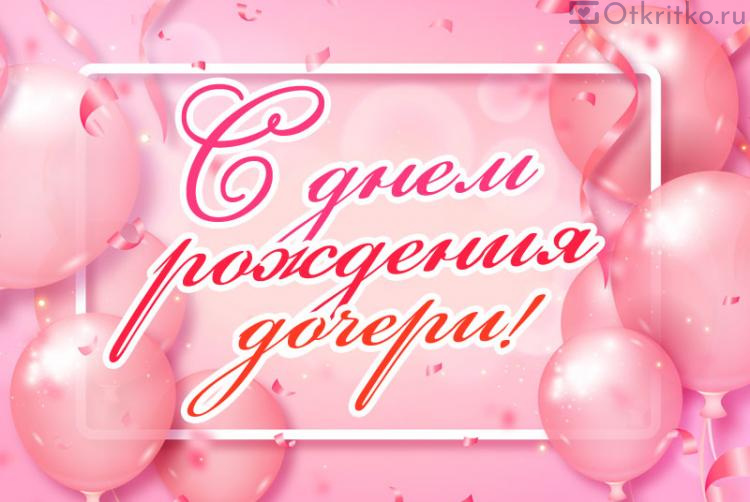 С Днем Рождения Дочери, красивая картинка с розовыми шариками и конфетти и красивым поздравлением