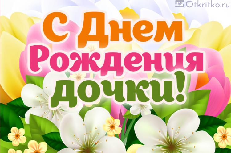 Яркая цветочная открытка с надписью "С днем Рождения Дочки"