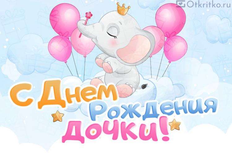 Добрая открытка "С днем Рождения Дочки" с милым слоником