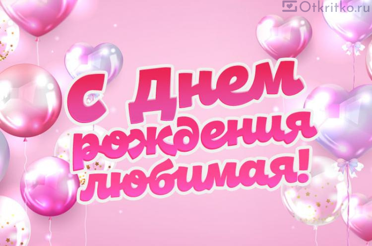 Нежная открытка «С Днем Рождения Любимая»,‎ с шариками и сердечками