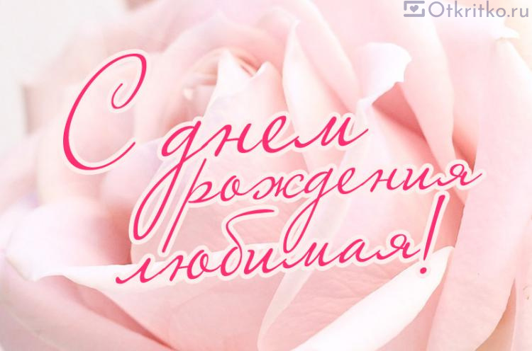 «С Днем Рождения Любимая»‎ нежная открытка с розой 750x496