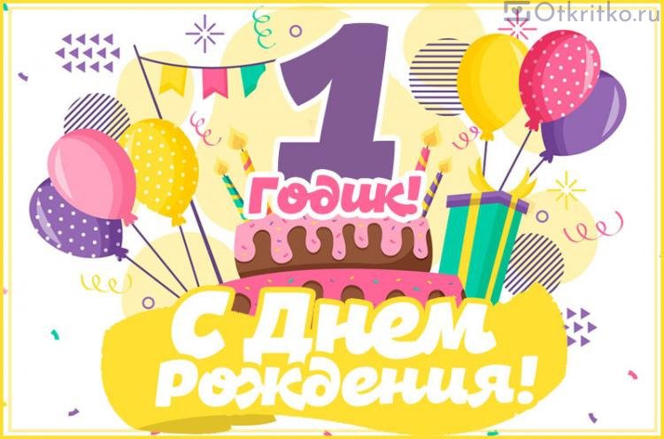 C днем рождения 1 годик яркая красивая открытка с воздушными шариками