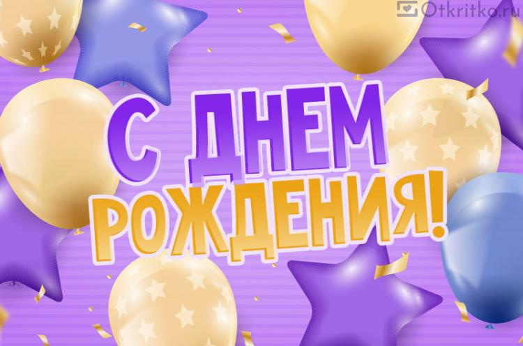 С Днем Рождения красивая открытка с шариками и звездами 750x496