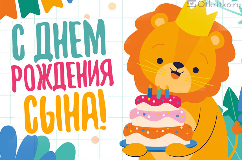 С днем рождения сына - Позитивная открытка со львенком