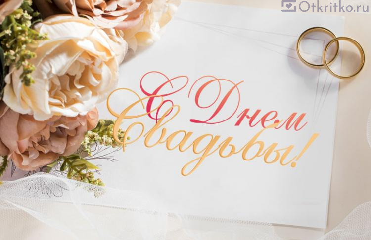Красивая открытка для поздравления жениха и невесты с Днем Свадьбы 750x486