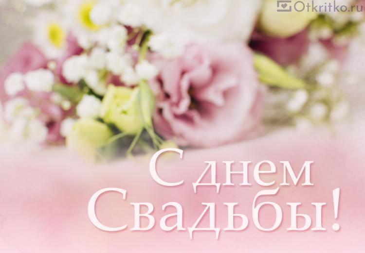 Красивая открытка с днем свадьбы с нежным букетом цветов на фоне 750x521
