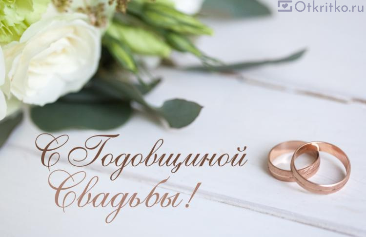 Нежная открытка на годовщину свадьбы, с цветами и кольцами
