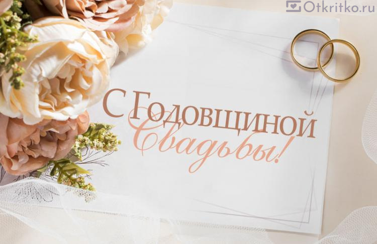 Красивая открытка "С годовщиной свадьбы!", с кольцами и прекрасными цветами 750x486
