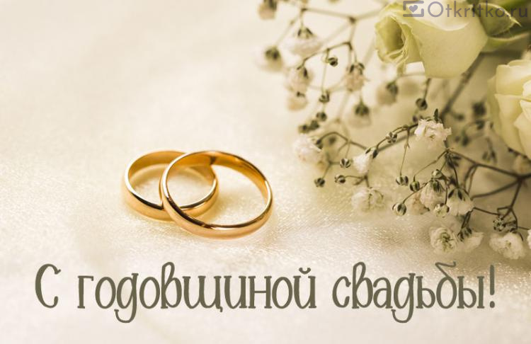 Открытка С Годовщиной Свадьбы, с красивой надписью, кольцами и розами 750x486