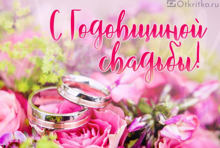 Красивая картинка с цветами и кольцами, на годовщину свадьбы