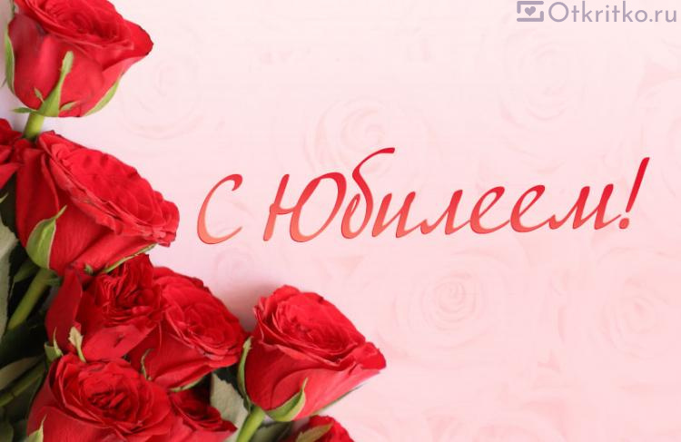 Красивая открытка с розами, на юбилей женщине