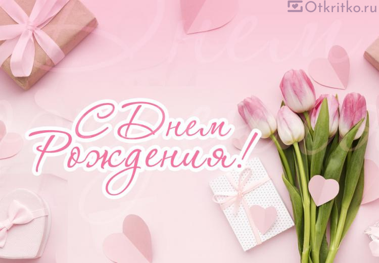 Красивая, розовая открытка на день рождения, с тюльпанами, сердечками и подарками 750x521