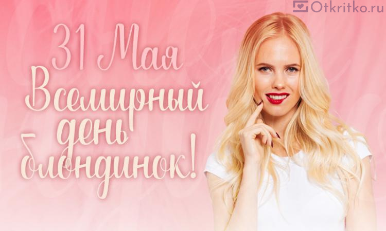 Красивая розовая открытка на международный день блондинок 750x450