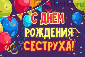 Открытка С Днем Рождения сеструха