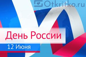 Красивая картинка на День России, с флагом и надписью 300x201