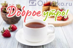 Картинка с Добрым Утром, с чашечкой чая и вкусным завтраком 300x198