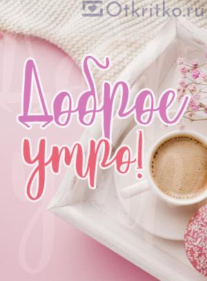 Розовая позитивная открытка с пожеланием Доброго Утра 300x407