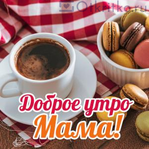 Доброе утро Мама, картинка с кофе и печеньками