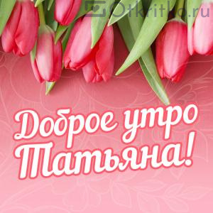 Доброе утро Татьяна открытка с тюльпанами 300x300