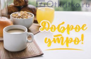 Картинка с пожеланием Доброго Утра, с чашечкой горячего кофе и здоровым завтраком на фоне 300x195
