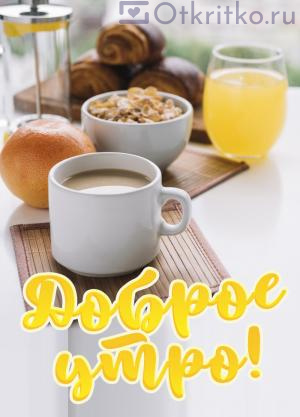 Картинка с пожеланием Доброго Утра, с чашечкой горячего кофе и здоровым завтраком на фоне 300x417