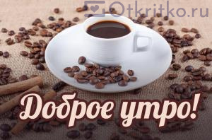 С Добрым Утром картинка с чашкой кофе и кофейными зернами 300x198
