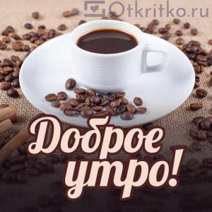 С Добрым Утром картинка с чашкой кофе и кофейными зернами 300x300