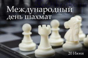 Открытка на международный день шахмат 300x198