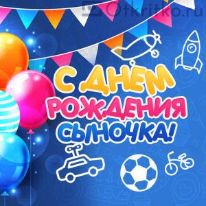Яркая и позитивная открытка днем рождения сыночка, с шариками, флажками и игрушками 300x300