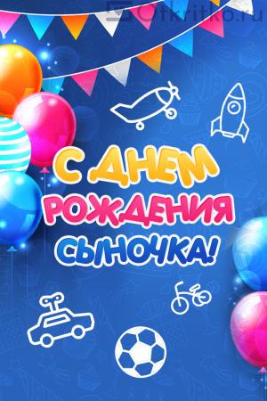 Яркая и позитивная открытка днем рождения сыночка, с шариками, флажками и игрушками 300x450