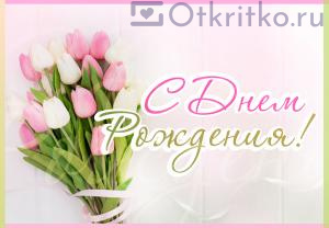 Открытка с букетом тюльпанов на День Рождения женщине 300x208