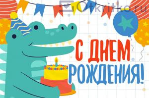 Веселая детская открытка с днем рождения, с добрым крокодилом 300x198