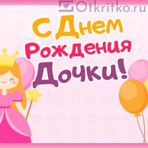 С днем Рождения Дочки - красивая открытка с принцессой и шариками