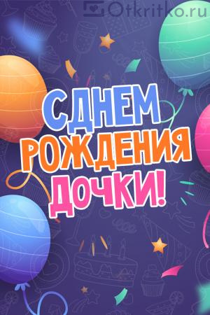 С Днем Рождения Дочки - Открытка с красочными шариками и конфетти