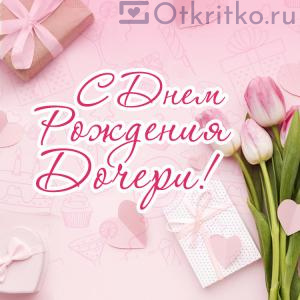 Картинка с тюльпанами на День Рождения Дочери