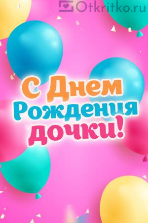 С Днем Рождения Дочери - Яркая открытка с разноцветными воздушными шарами 300x450
