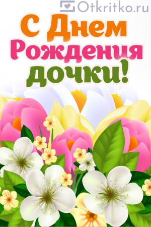 Яркая цветочная открытка с надписью "С днем Рождения Дочки" 300x450