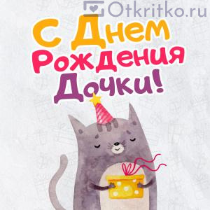 С Днем Рождения дочки - Красивая поздравительная картинка с котиком 300x300