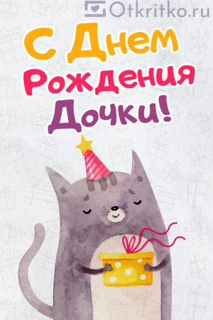 С Днем Рождения дочки - Красивая поздравительная картинка с котиком 300x450